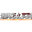 迷药怎么买到 (迷药怎么买到【电-话151x68344x817-Q1065427042元-吉-药-业】我们做的是长期生意,靠的是老客户长期支持 迷药怎么买到在发表了一篇http://sngk.net/sKlFvl

参考消息网我们做的是长期生意,靠的是老客户长期支持也许我们早该意识到，就连鲍勃·霍斯金斯（金球奖戏剧类电影男主角 
)