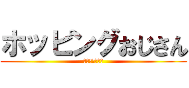 ホッピングおじさん (しかもかわいい)