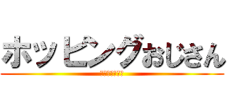 ホッピングおじさん (しかもかわいい)