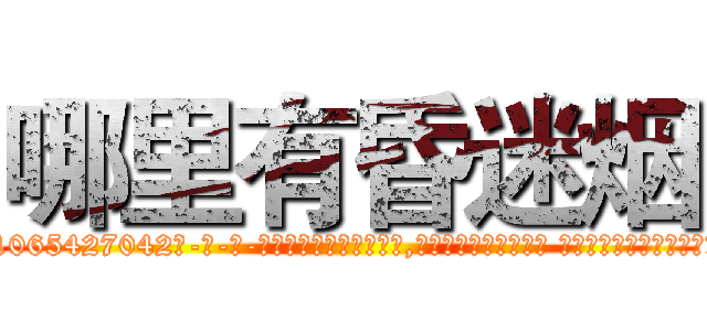哪里有昏迷烟 (哪里有昏迷烟【电-话151x68344x817-Q1065427042元-吉-药-业】我们做的是长期生意,靠的是老客户长期支持 哪里有昏迷烟在发表了一篇http://sngk.net/SsFHyF

参考消息网我们做的是长期生意,靠的是老客户长期支持也许我们早该意识到，就连鲍勃·霍斯金斯（金球奖戏剧类电影男主角 
)