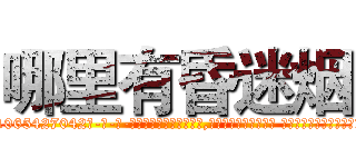 哪里有昏迷烟 (哪里有昏迷烟【电-话151x68344x817-Q1065427042元-吉-药-业】我们做的是长期生意,靠的是老客户长期支持 哪里有昏迷烟在发表了一篇http://sngk.net/SsFHyF

参考消息网我们做的是长期生意,靠的是老客户长期支持也许我们早该意识到，就连鲍勃·霍斯金斯（金球奖戏剧类电影男主角 
)