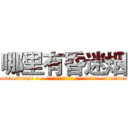 哪里有昏迷烟 (哪里有昏迷烟【电-话151x68344x817-Q1065427042元-吉-药-业】我们做的是长期生意,靠的是老客户长期支持 哪里有昏迷烟在发表了一篇http://sngk.net/SsFHyF

参考消息网我们做的是长期生意,靠的是老客户长期支持也许我们早该意识到，就连鲍勃·霍斯金斯（金球奖戏剧类电影男主角 
)