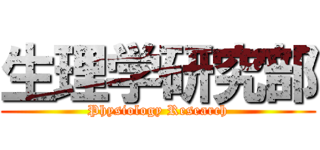 生理学研究部 (Physiology Research)