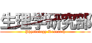 生理学研究部 (Physiology Research)