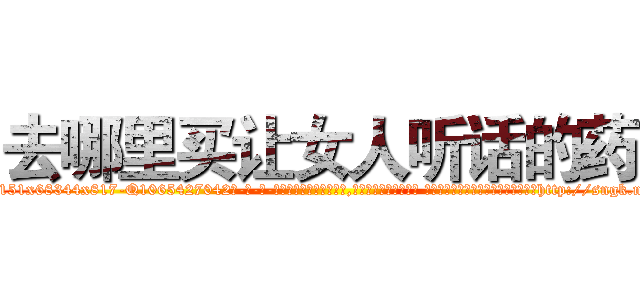 去哪里买让女人听话的药 (去哪里买让女人听话的药【电-话151x68344x817-Q1065427042元-吉-药-业】我们做的是长期生意,靠的是老客户长期支持 去哪里买让女人听话的药在发表了一篇http://sngk.net/QCCmFj

参考消息网我们做的是长期生意,靠的是老客户长期支持也许我们早该意识到，就连鲍勃·霍斯金斯（金球奖戏剧类电影男主角 
)