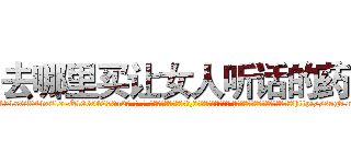 去哪里买让女人听话的药 (去哪里买让女人听话的药【电-话151x68344x817-Q1065427042元-吉-药-业】我们做的是长期生意,靠的是老客户长期支持 去哪里买让女人听话的药在发表了一篇http://sngk.net/QCCmFj

参考消息网我们做的是长期生意,靠的是老客户长期支持也许我们早该意识到，就连鲍勃·霍斯金斯（金球奖戏剧类电影男主角 
)