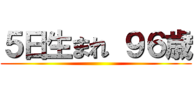 ５日生まれ ９６歳 ()