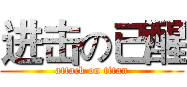 进击の已醒 (attack on titan)