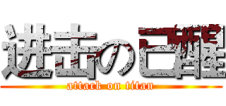 进击の已醒 (attack on titan)