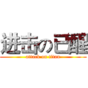 进击の已醒 (attack on titan)