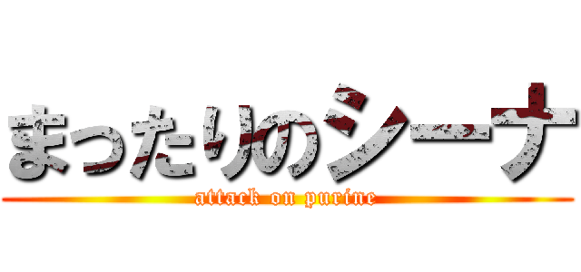 まったりのシーナ (attack on purine)