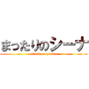 まったりのシーナ (attack on purine)