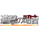 進擊の昭吉 (attack on teacher)
