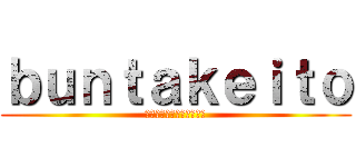 ｂｕｎｔａｋｅｉｔｏ (中学生になるけど頑張れよ)