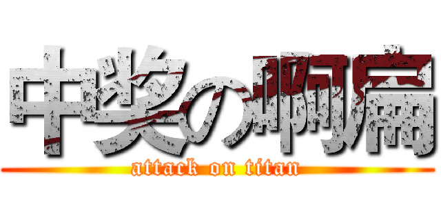 中奖の啊扁 (attack on titan)