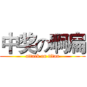 中奖の啊扁 (attack on titan)