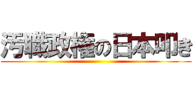 汚職政権の日本叩き ()