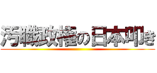 汚職政権の日本叩き ()