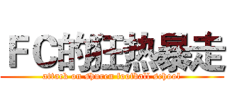 ＦＣ的狂热暴走 (attack on shuren football school)