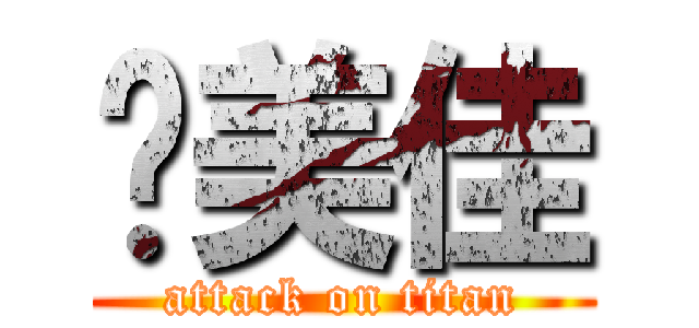 黃美佳 (attack on titan)