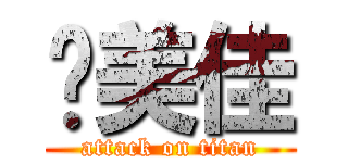 黃美佳 (attack on titan)