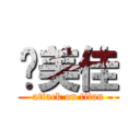 黃美佳 (attack on titan)