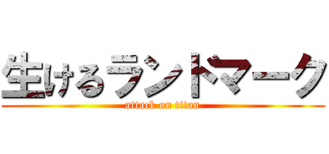 生けるランドマーク (attack on titan)