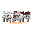 裕真神 (God of God)