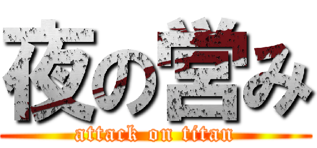 夜の営み (attack on titan)