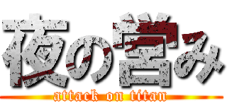 夜の営み (attack on titan)