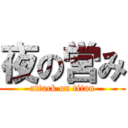夜の営み (attack on titan)