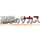 進撃のサカス (attack on takasaka)