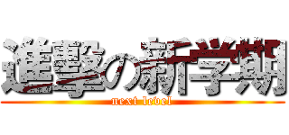 進擊の新学期 (next level)