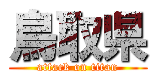 鳥取県 (attack on titan)