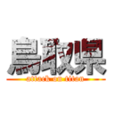 鳥取県 (attack on titan)