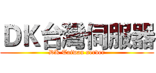 ＤＫ台灣伺服器 (DK Taiwan server)