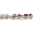 鉄骨の鉄骨の鉄骨 (attack on titan)