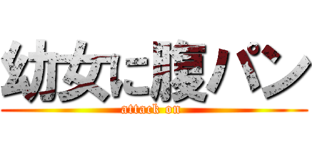 幼女に腹パン (attack on )