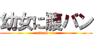 幼女に腹パン (attack on )