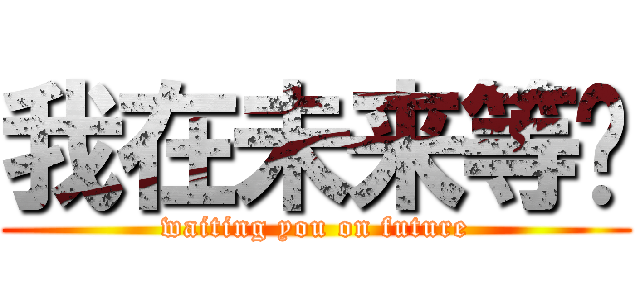 我在未来等你 (waiting you on future)