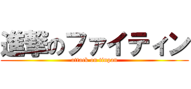 進撃のファイティン (attack on tinpan)