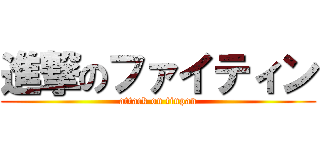 進撃のファイティン (attack on tinpan)