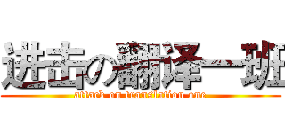 进击の翻译一班 (attack on translation one)