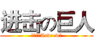 进击の巨人 (黃聖穎（Andrew）)