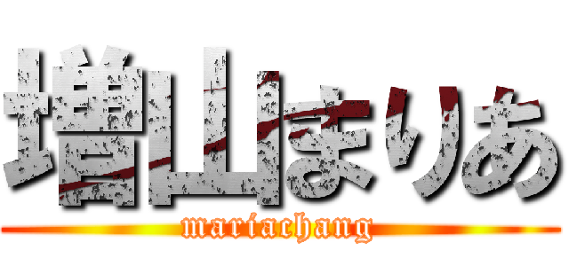 増山まりあ (mariachang)