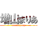 増山まりあ (mariachang)