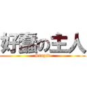 好蠢の主人 (Stupid)