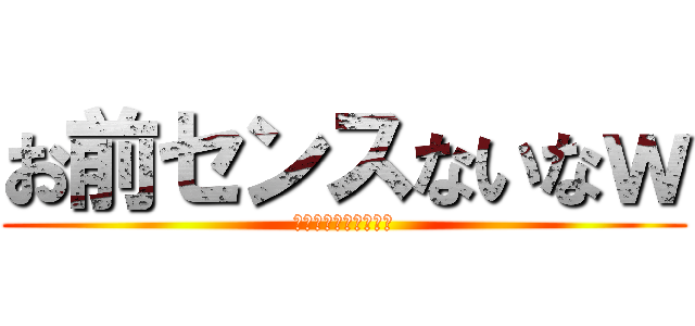 お前センスないなｗ (ロゴのセンス無さ過ぎ)