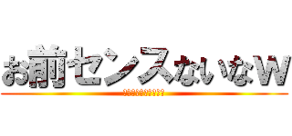 お前センスないなｗ (ロゴのセンス無さ過ぎ)