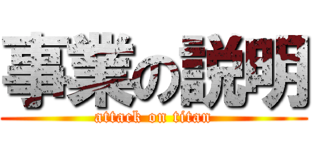事業の説明 (attack on titan)